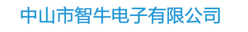 LED显示屏 中山市智牛电子有限公司